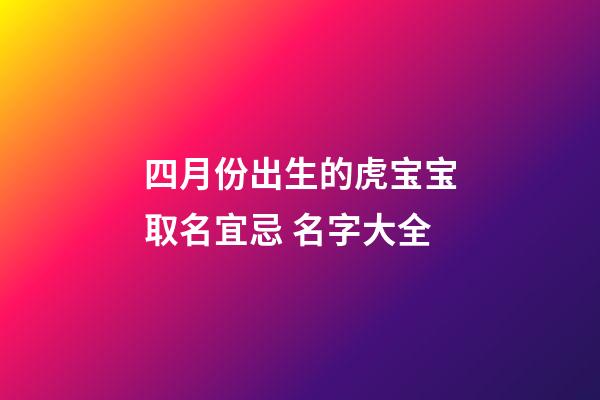 四月份出生的虎宝宝取名宜忌 名字大全